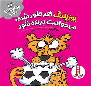 رفتارهای خوب - یوزپلنگ هرطور شده، می‌خواست برنده شود