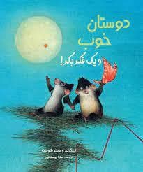 جلد کتاب دوستان خوب و یک فکر بکر