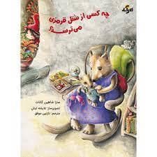 چه کسی از شنل قرمزی می ترسد
