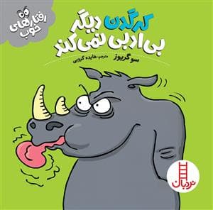 رفتارهای خوب - کرگدن دیگر بی‌ادبی نمی‌کند