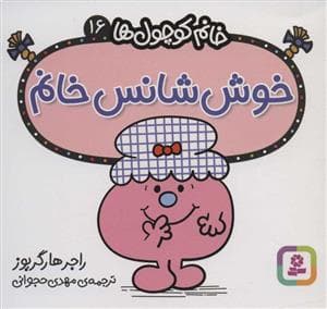خانم کوچول ها 16 - خوش شانس خانم