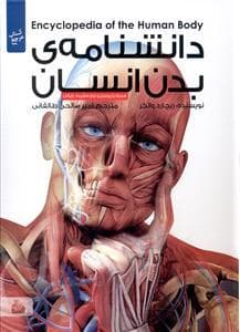 دانشنامه ی بدن انسان با پوستر و لوح فشرده
