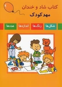 جلد کتاب کتاب شاد و خندان مهدکودک