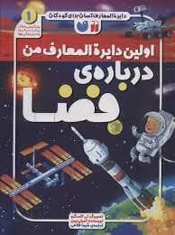 دایره المعارف آسان برای کودکان - اولین دایره المعارف من درباره ی فضا