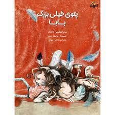 پتوی خیلی بزرگ بابا