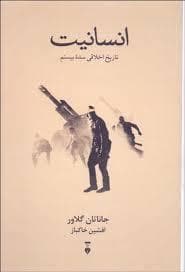 انسانیت ، تاریخ اخلاقی سده بیستم