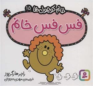 خانم کوچول ها 15 - فس فس خانم