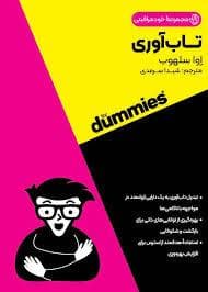 تاب آوری