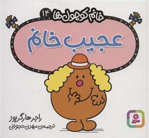 خانم کوچول ها 14 - عجیب خانم