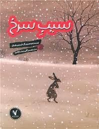 سیب سرخ