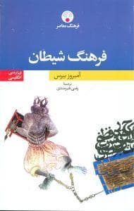 فرهنگ شیطان