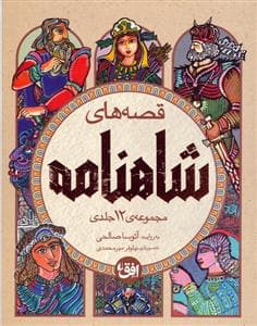 قصه های شاهنامه مجموعه 12 جلدی با قاب