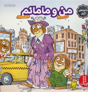 ماجراهای کریتر - من و مامانم