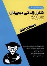 کنترل زندگی دیجیتال