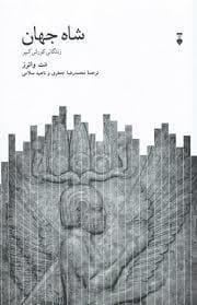 شاه جهان زندگی کوروش کبیر