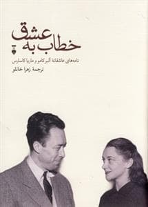 خطاب به عشق - نامه‌های عاشقانه آلبر کامو و ماریا کاساس