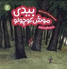 بیدی موش کوچولو
