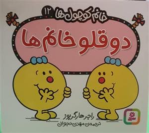 خانم کوچول ها 12 - دوقلو خانم ها