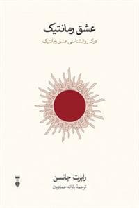 عشق رمانتیک - درک روان‌شناسی یک عشق رمانتیک