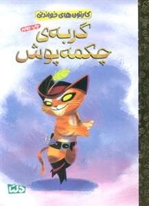 کارتون های خواندنی - گربه چکمه پوش