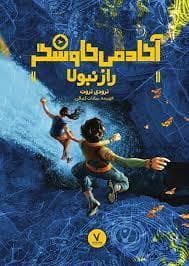 جلد کتاب آکادمی کاوشگر - راز نبولا