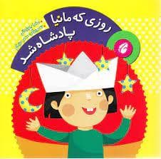 روزی که مانیا پادشاه شد