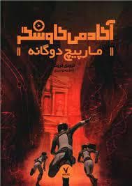 آکادمی کاوشگر - مارپیچ دوگانه