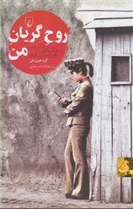 روح گریان من - داستان واقعی یک جاسوس زن کره‌ای