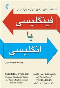 فینگیلیسی یا انگلیسی
