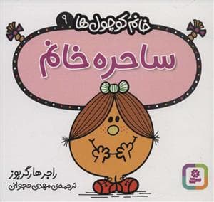 جلد کتاب خانم کوچول ها 9 - ساحره خانم