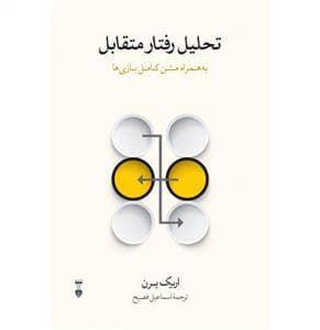 تحلیل رفتار متقابل به همراه متن کامل بازی ها