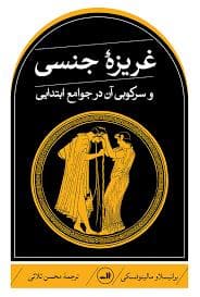 غریزه جنسی و سرکوبی آن در جوامع ابتدایی