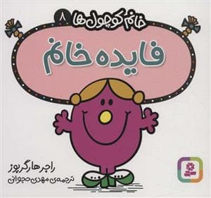 خانم کوچول ها 8 - فایده خانم