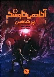 آکادمی کاوشگر - پرشاهین