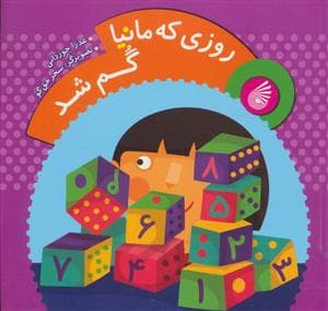 روزی که مانیا گم شد