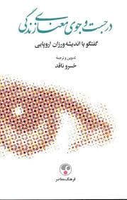 در جست و جوی معنای زندگی