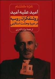 امید علیه امید - روشنفکران روسیه در دوره ی وحشت استالینی