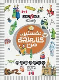 نخستین کتاب مرجع من دوره 7 جلدی