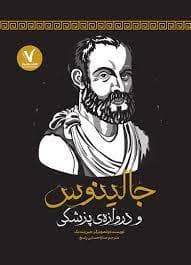 جالینوس و دروازه ی پزشکی