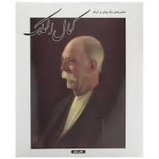 زندگی نامه و میراث هنری محمد غفاری کمال الملک