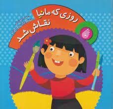 روزی که مانیا نقاش شد