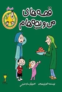 قصه های من و بچه هام - خرمالو