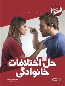 کتاب راهنما حل اختلافات خانوادگی
