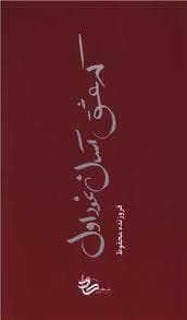 که عشق اسان نمود اول
