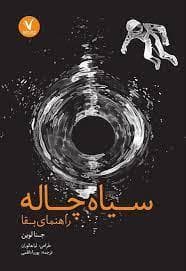 سیاه چاله - راهنمای بقا