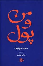من و پول