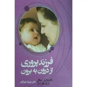 فرزندپروری از درون به برون