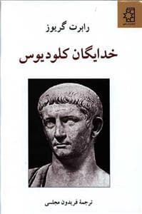 خدایگان ، کلودیوس