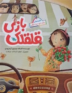 جلد کتاب قصه‌های یک، دو، سه خطی - قلقلک بازی
