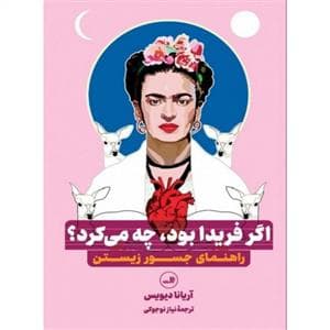 اگر فریدا بود چه می کرد؟ - راهنمای جسور زیستن